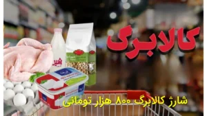 شارژ کالابرگ 800 هزار تومانی