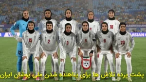 پشت پرده تلاش‌‌ها برای پناهنده شدن ملی‌پوشان ایران