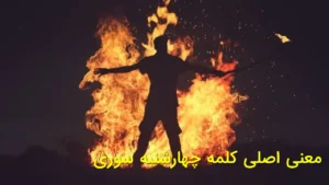 معنی اصلی کلمه چهارشنبه سوری