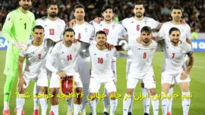 تیم جایگزین ایران در جام جهانی ۲۰۲۶ چه خواهد شد؟