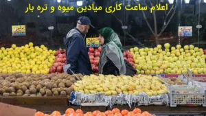 ساعت کار میادین میوه و تره‌بار تهران در فروردین ۱۴۰۵ | برنامه کامل تا نیمه ماه