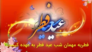فطریه مهمان شب عید فطر به عهده کیست؟