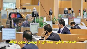 خدمات بانکی، بیمه‌ای و بورسی بدون توقف