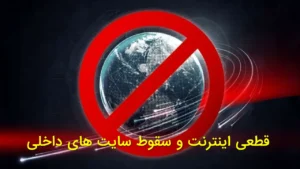 «قطعی اینترنت و سقوط سایت‌های داخلی