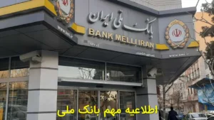 اطلاعیه مهم بانک ملی