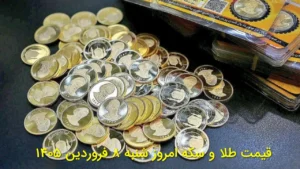 قیمت طلا و سکه امروز شنبه ۸ فروردین ۱۴۰۵