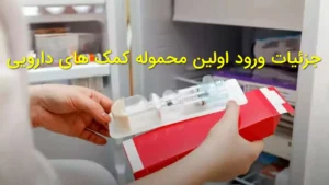 جزئیات ورود اولین محموله کمک‌های دارویی