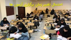 احتمال تغییر زمان برگزاری آزمون‌های