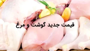 قیمت جدید گوشت و مرغ