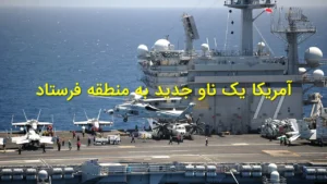 ناو تریپولی آمریکا وارد منطقه شد