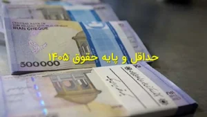 حداقل و پایه حقوق 1405