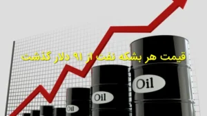 قیمت هر بشکه نفت از ۹۱ دلار گذشت