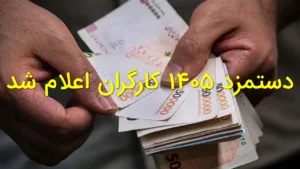 دستمزد ۱۴۰۵ کارگران اعلام شد