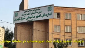 جزئیات تمدید مهلت ثبت صورتحساب در سامانه مودیان