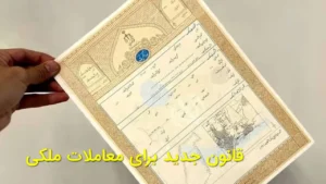 قانون جدید برای معاملات ملکی