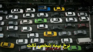 نرخ بیمه شخص ثالث