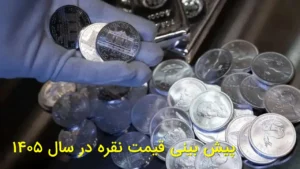 قیمت نقره در سال ۱۴۰۵ چقدر می‌شود؟