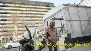 چرا حقوق بازنشستگان کمتر واریز شد؟