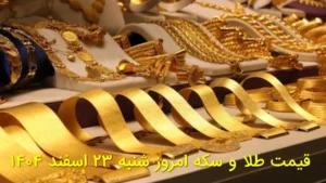 قیمت طلا و سکه امروز شنبه ۲۳ اسفند ۱۴۰۴