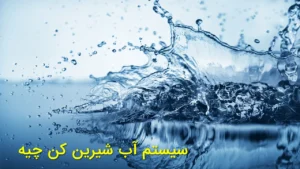 سیستم آب شیرین کن چیه