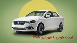 قیمت خودرو امروز ۸ فروردین ۱۴۰۵ | جدول قیمت روزانه دنا، شاهین، تارا و ری‌را