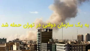 حمله به سازمان دولتی در تهران | بزرگراه ارتش و خیابان صابونچی هدف قرار گرفتند