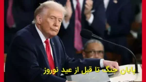 پایان جنگ تا قبل از عید نوروز