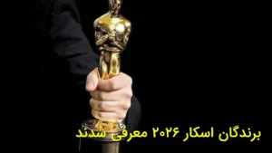 برندگان اسکار ۲۰۲۶ معرفی شدند