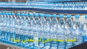 قیمت بسته 6تایی آب معدنی چند؟