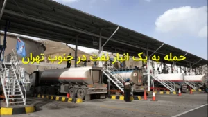 حمله به یک انبار نفت در جنوب تهران