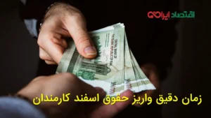 زمان دقیق واریز حقوق اسفند کارمندان
