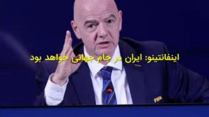 اینفانتینو: ایران در جام جهانی خواهد بود