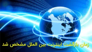 ؟ زمان بازگشت اینترنت بین الملل مشخص شد