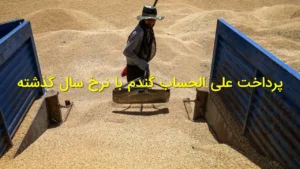 پرداخت علی‌الحساب گندم با نرخ سال گذشته