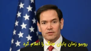 روبیو زمان پایان جنگ را اعلام کرد