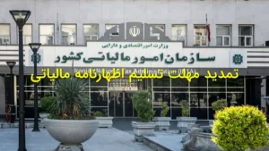 تمدید مهلت تسلیم اظهارنامه مالیاتی