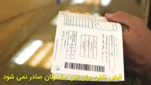 قبض تلفن برای این مشترکان صادر نمی‌شود