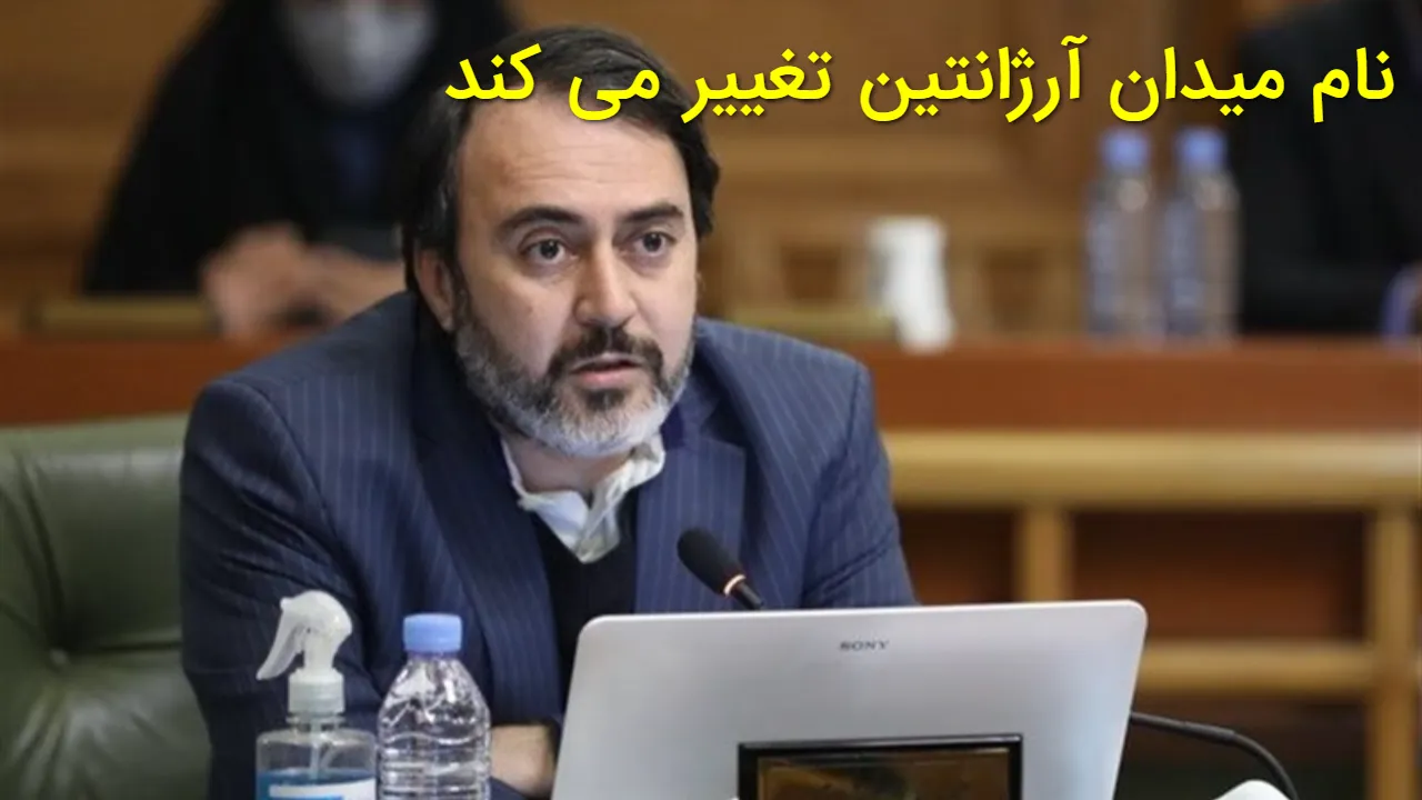 نام میدان آرژانتین تغییر میکند