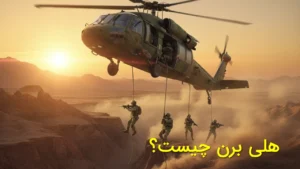 هلی برن چیست؟