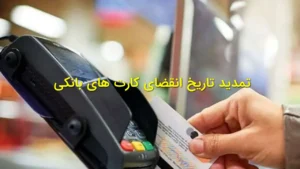 تمدید تاریخ انقضای کارت‌های بانکی