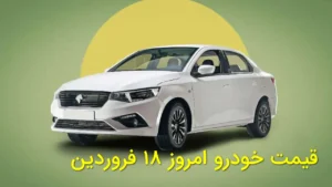 قیمت روز خودرو امروز ۱۸ فروردین ۱۴۰۵ + جدول کامل