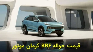 قیمت حواله SR6 کرمان‌موتور