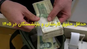 حداقل حقوق کارمندان و بازنشستگان در ۱۴۰۵