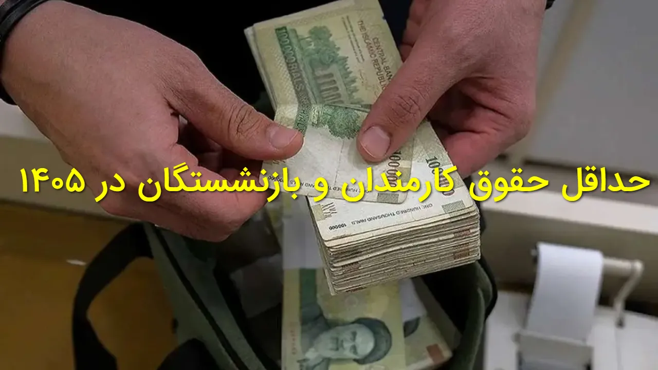 حداقل حقوق کارمندان و بازنشستگان در ۱۴۰۵
