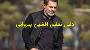 دلیل تعلیق افشین پیروانی