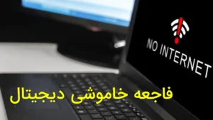فاجعه خاموشی دیجیتال