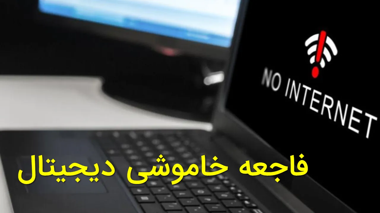فاجعه خاموشی دیجیتال