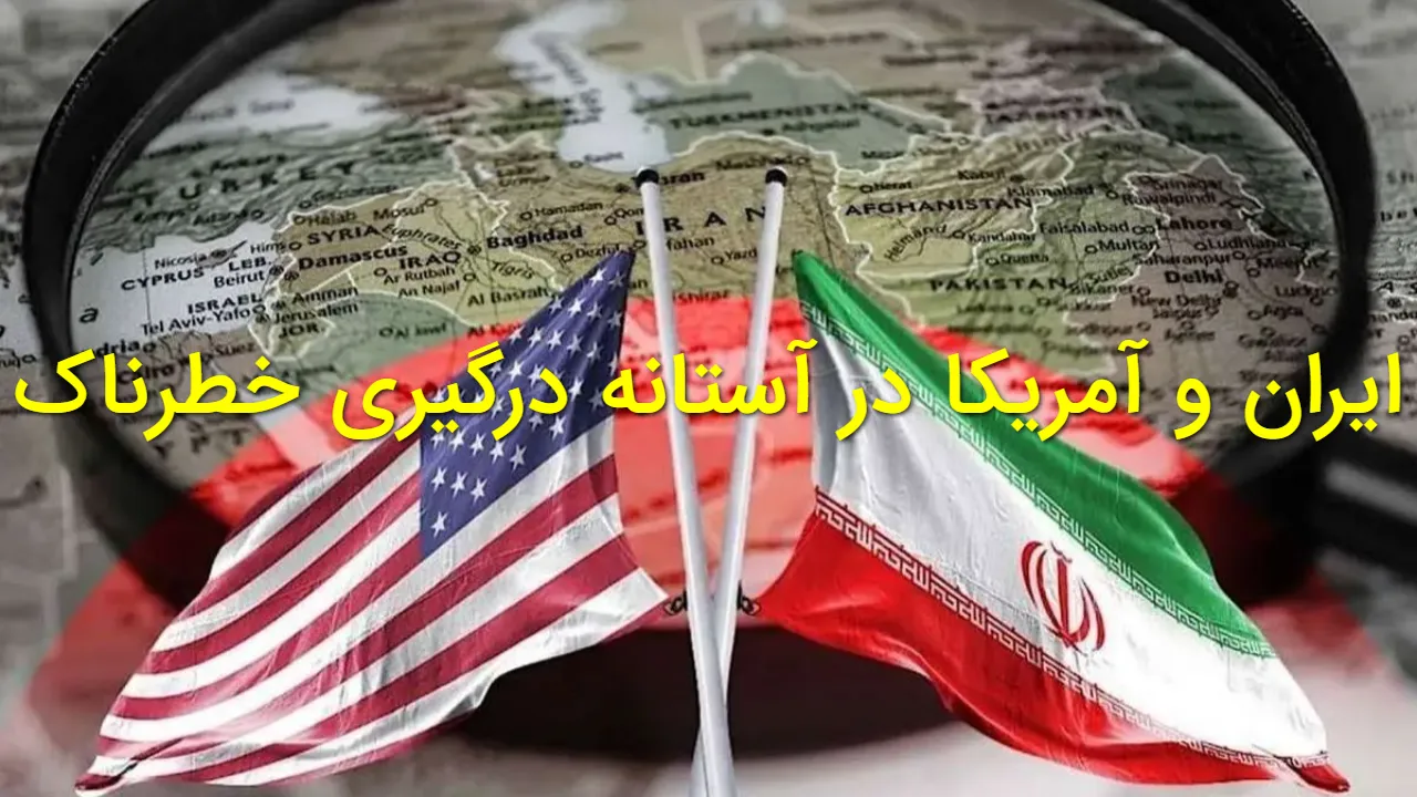 ایران و آمریکا در آستانه درگیری خطرناک