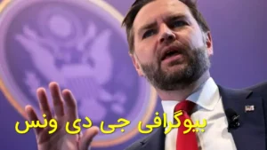 جی‌دی ونس