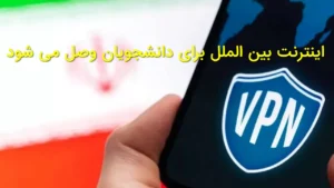 اینترنت بین‌الملل برای دانشجویان وصل می‌شود